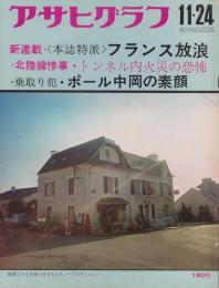 アサヒグラフ　昭和47年11月24日号