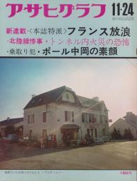 アサヒグラフ　昭和47年11月24日号