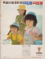 アサヒグラフ　昭和49年8月30日号