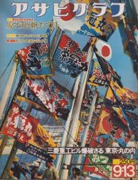 アサヒグラフ　昭和49年9月13日号