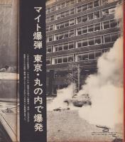 アサヒグラフ　昭和49年9月13日号