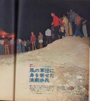 アサヒグラフ　昭和49年9月13日号