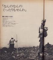 アサヒグラフ　昭和49年9月13日号