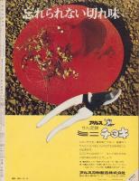 アサヒグラフ　昭和49年10月18日号