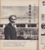 アサヒグラフ　昭和49年10月18日号