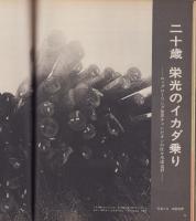 アサヒグラフ　昭和49年10月18日号