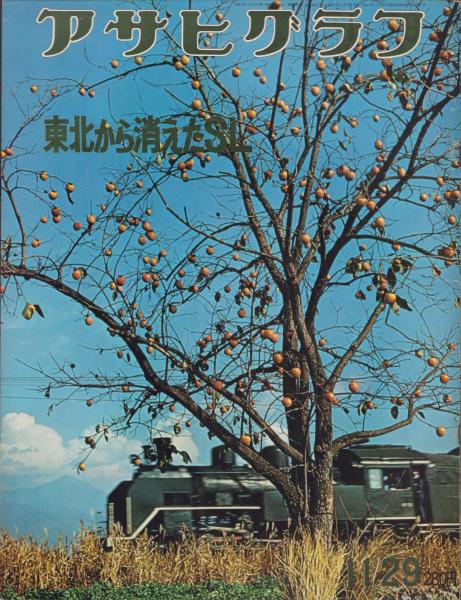 アサヒグラフ アサヒグラフ 1949年11月30日号 / がらんどう / 古本、中古本