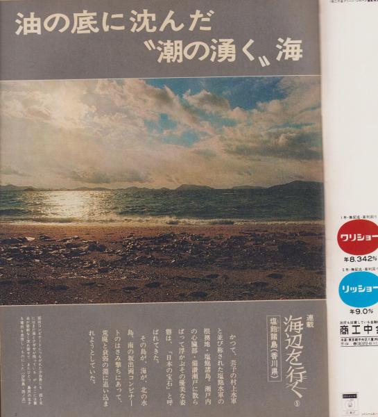 アサヒグラフ 昭和50年2月7日号(〈海辺を行く -塩飽諸島（香川県
