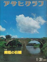 アサヒグラフ　昭和50年1月31日号