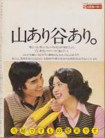 アサヒグラフ　昭和50年10月3日号　表紙モデル・柳館毅