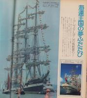 アサヒグラフ　昭和50年10月3日号　表紙モデル・柳館毅