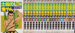 土佐の鬼やん　全19冊　-奇想天外コミックス-