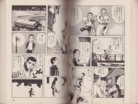 土佐の鬼やん　全19冊　-奇想天外コミックス-