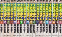 土佐の鬼やん　全19冊　-奇想天外コミックス-