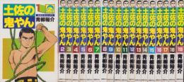土佐の鬼やん　全19冊　-奇想天外コミックス-