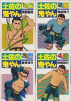 土佐の鬼やん　全19冊　-奇想天外コミックス-