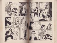 土佐の鬼やん　全19冊　-奇想天外コミックス-