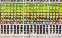 土佐の鬼やん　全19冊　-奇想天外コミックス-