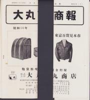 大丸商報　113号～124号内　不揃7部　昭和35年10月～昭和37年9月　(東京都)