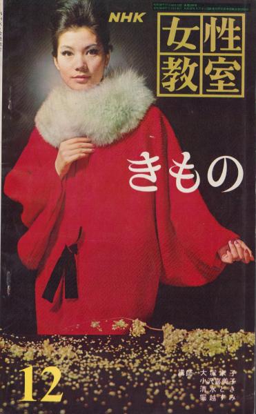 NHK女性教室 No.109 -きもの- 昭和38年12月号(大塚末子、小沢