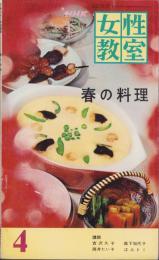 NHK女性教室　No.101　-春の料理-　昭和38年4月号