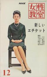 NHK女性教室　No.97　-新しいエチケット-　昭和37年12月号