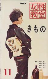 NHK女性教室　No.96　-きもの-　昭和37年11月号