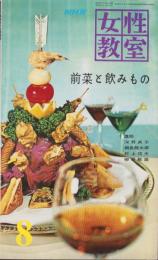 NHK女性教室　No.93　-前菜と飲みもの-　昭和37年8月号