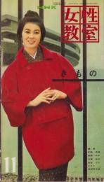 NHK女性教室　No.84　-きもの-　昭和36年11月号