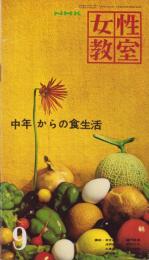 NHK女性教室　No.82　-中年からの食生活-　昭和36年9月号