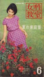 NHK女性教室　No.79　-夏の家庭着-　昭和36年6月号