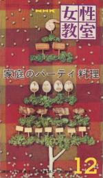 NHK女性教室　No.73　-家庭のパーテイ料理-　昭和35年12月号