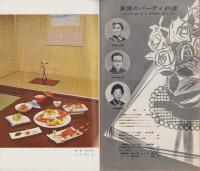 NHK女性教室　No.73　-家庭のパーテイ料理-　昭和35年12月号