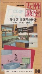 NHK女性教室　No.71　-1万・5万・10万円の改造　台所・浴室・便所-　昭和35年10月号