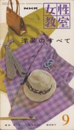 NHK女性教室　No.70　-洋裁のすべて-　昭和35年9月号