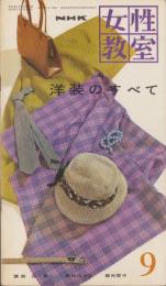 NHK女性教室　No.70　-洋裁のすべて-　昭和35年9月号