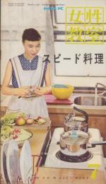 NHK女性教室　No.68　-スピード料理-　昭和35年7月号