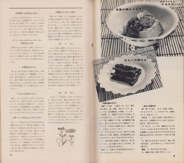 NHK女性教室 No.68 -スピード料理- 昭和35年7月号(吉利和、江上