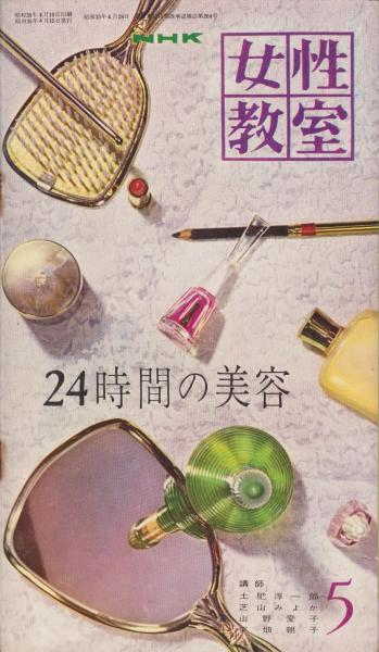 NHK女性教室 No.66 -24時間の美容- 昭和35年5月号(土肥淳一郎