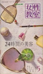 NHK女性教室　No.66　-24時間の美容-　昭和35年5月号