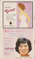 NHK女性教室　No.66　-24時間の美容-　昭和35年5月号