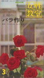 NHK女性教室　No.64　-主婦のバラ作り-　昭和35年3月号