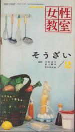 NHK女性教室　No.63　-そうざい2-　昭和35年2月号