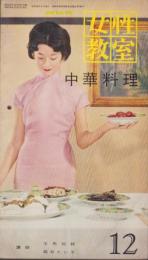 NHK女性教室　No.61　-中華料理-　昭和34年12月号