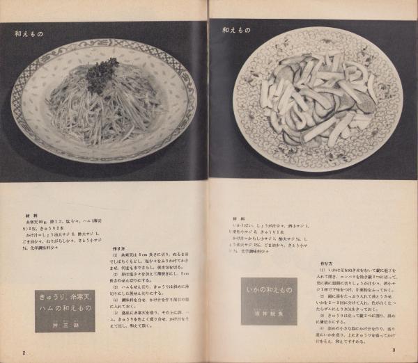 NHK女性教室 No.61 -中華料理- 昭和34年12月号(王馬熙純、筒井