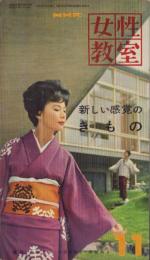 NHK女性教室　No.60　-新しい感覚のきもの-　昭和34年11月号