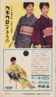 NHK女性教室　No.60　-新しい感覚のきもの-　昭和34年11月号