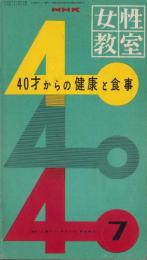 NHK女性教室　No.56　-40才からの健康と食事-　昭和34年7月号