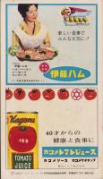 NHK女性教室　No.56　-40才からの健康と食事-　昭和34年7月号