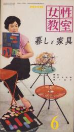NHK女性教室　No.55　-暮しと家具-　昭和34年6月号